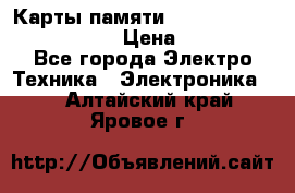 Карты памяти Samsung EVO   500gb 48bs › Цена ­ 10 000 - Все города Электро-Техника » Электроника   . Алтайский край,Яровое г.